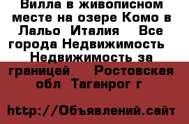 Вилла в живописном месте на озере Комо в Лальо (Италия) - Все города Недвижимость » Недвижимость за границей   . Ростовская обл.,Таганрог г.